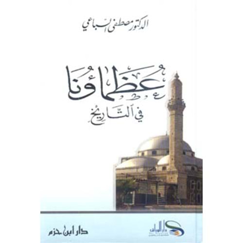 Uzamauna fit Tarih / عظماؤنا في التاريخ