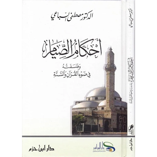 Ahkamüs Sıyam ve Felsefetuhu fi Davil Kuran ves Sünne/ أحكام الصيام وفلسفته في ضوء القرآن السنة-أحكام الصيام وفلسفته في ضوء القرآ