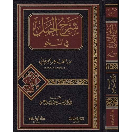 Şerhül Cümel fin Nahv / شرح الجمل في النحو