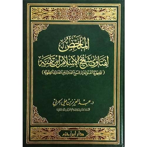 El-Mülhis li feteva Şeyhül İslam ibni Teymiye / الملخص لفتاوى شيخ الإسلام ابن تيمية