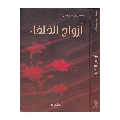 Ezvacü l-hulefa / أزواج الخلفاء