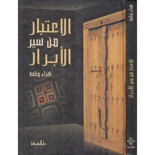 El-itibar min siyer ul-ebrar / الإعتبار من سير الأبرار