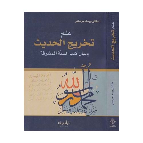 İlmu tahricil-hadis / علم تخريج الحديث