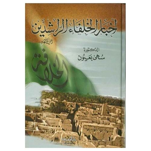 Ahbarül Hulefair Raşidin / أخبار الخلفاء الراشدين
