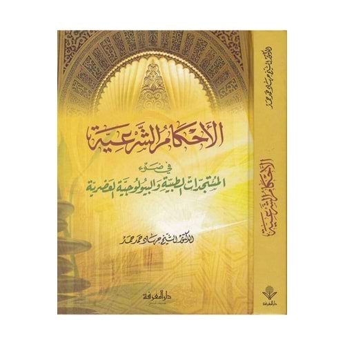 El Ahkamüş Şeriyye / الأحكام الشرعية في ضوء المستجدات الطبية والبيولوجي