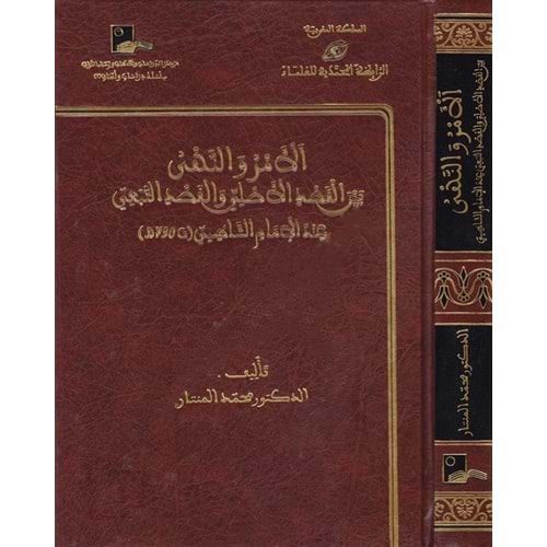El Emr ven Nehy beynel Kasdil Asli vel Kasdit Tebei indel İmam Eş Şatıbi /الامر والنهي بين القصد الاصلي والقصد التبعي