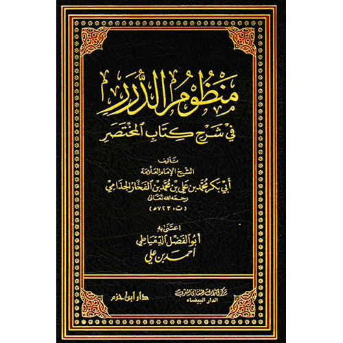 Manzumüd Dürer fi Şerhi Kitabil Muhtasar / منظوم الدرر في شرح كتاب المختصر