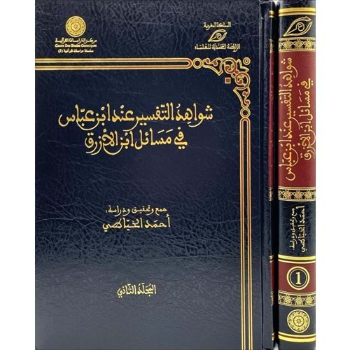 şavahidüt et tefsir inde ibni abbas fi mesail ibnil ezrak 1/2 شواهد التفسير عند ابن عباس في مسائل اب