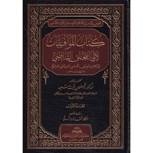 Kitabul Muvafakat 1/7 كتاب الموافقات لأبي اسحاق الشاطبي