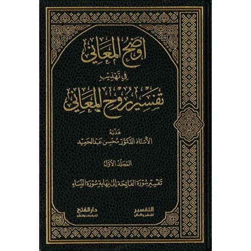 Evdahül Meani fi Tehzibi tefsiri ruhül Meani 1/5 أوضح المعاني في تهذيب تفسير روح المعاني