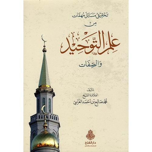 İlmit-tevhid / تحقيق مسائل مهمات من علم التوحيد والصفات