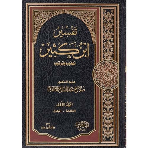 Tefsirü ibni kesir 1/6 تفسير ابن كثير