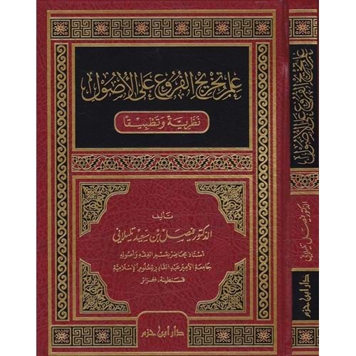 İlmu Tahricül Furu alal Usul / علم تخريج الفروع على الاصول