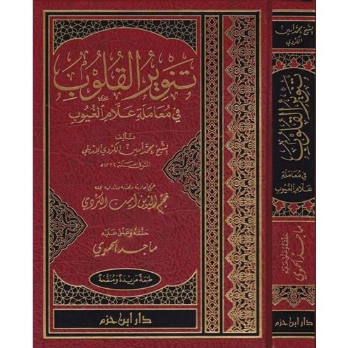 Tenviru l kulub / تنوير القلوب في معاملة علام ال