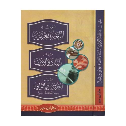 Mütun fil Lugatil Arabiyye / متون في الل