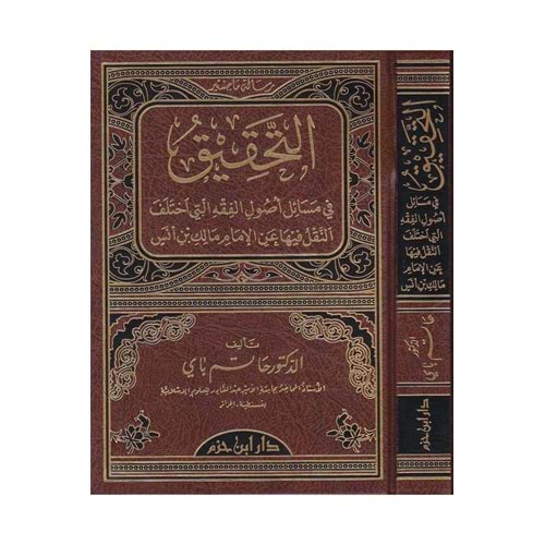 Et Tahkik fi Mesaili Usulil Fıkhilleti İhtelefen Naklü fiha / التحقيق في مسائل أصول الفقه التي اختلف النقل فيها عن الإمام مالك ابن أنس