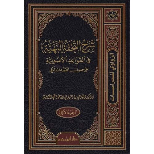 Şerhüt Tuhfetül Beriyye fil Kavaidil Usuliyye ala Usulil Fıkhil Maliki 1/3 شرح التحفة البهية في القواعد الأصولية