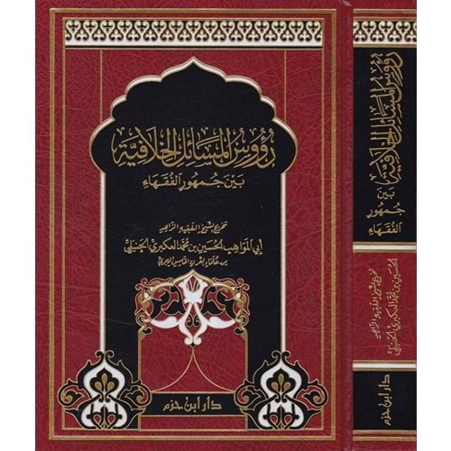 Ruusul Mesailil Hilafiyye Beyne Cumhuril Fukaha / رؤوس المسائل الخلافية بين جمهور الفقهاء