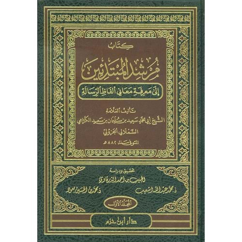 Kitabu Mürşidül Mübtediin 1/4 كتاب مرشد المبتدئين إلى معرفة معاني ألفاظ الرسالة