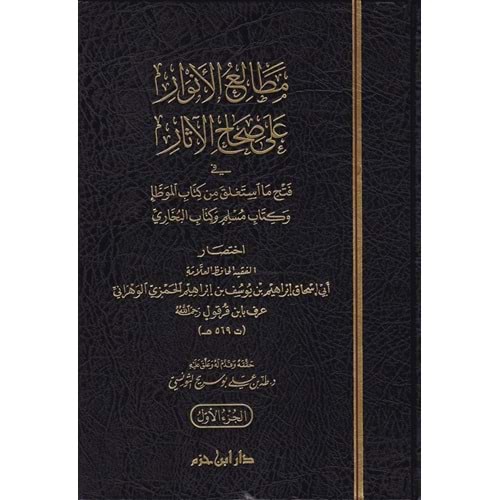 Metaliul Envar ala Sıhahil Asar 1/5 مطالع الانوار على صحاح الاثار