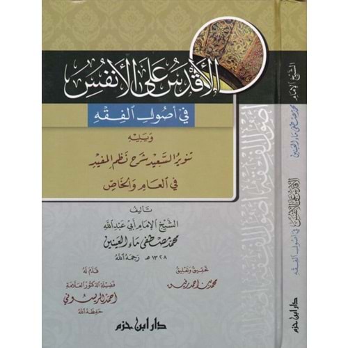 El Akdes alal Enfes / الاقدس على الانفس في اصول الفقه