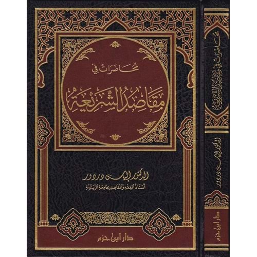 Muhadarat fi Makasıdiş Şeria / محاضرات في مقاصد الشريعة