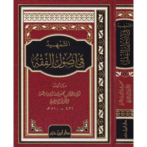Et Temhid fi Usulil Fıkıh / التمهيد في اصول الفقه