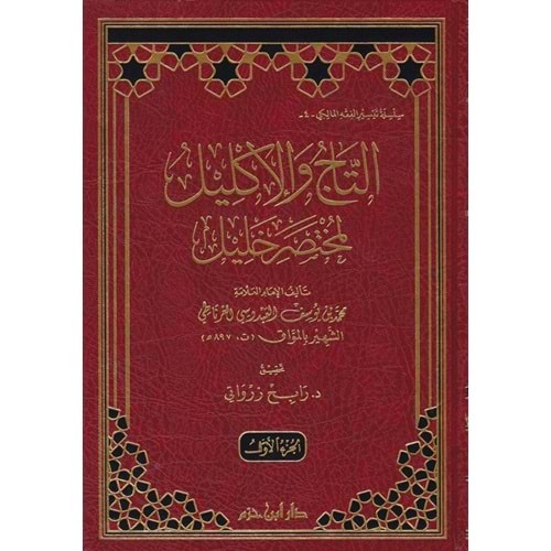 Tac Vel İklil el-Muhtasar Halil 1/5 التاج والاكليل لمختصر خليل