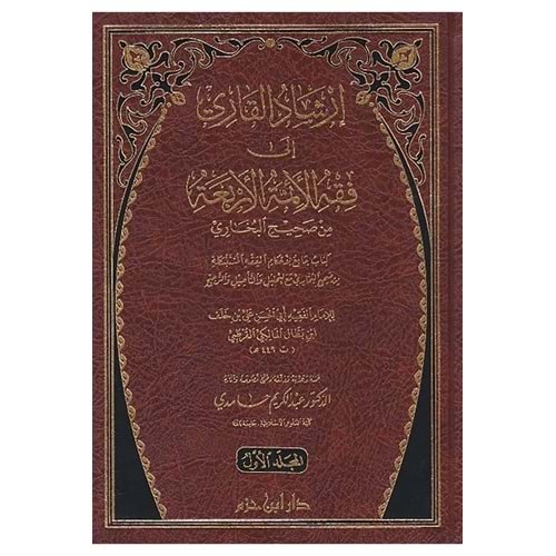İrşadü Kari ela Sahihi Buhari 1/3 ارشاد القاري إلى فقه الائمة الاربعة من صحيح البخاري