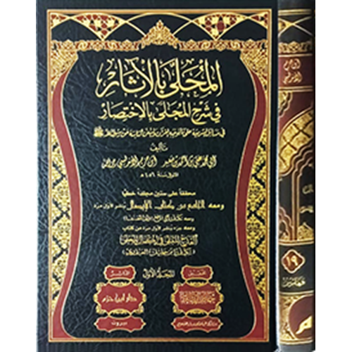 El-Muhalla bil-Asar 1/19 المحلى بالاثار في شرح المجلى بالاختصار