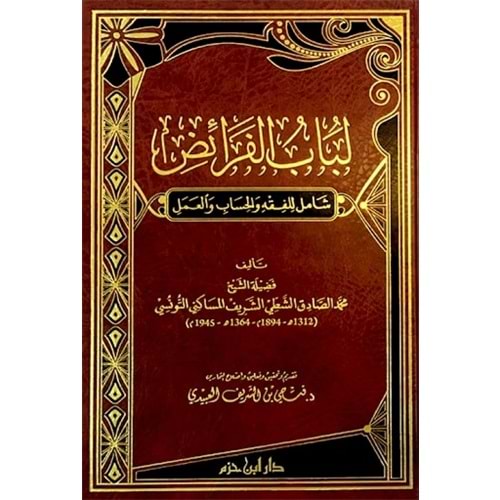 Lübabül Feraiz Şamil lil Fıkh vel Hisab vel Amel / لباب الفرائض شامل للفقه والحساب والعمل