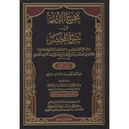 Mecmaüd Dürer Fi Şerhil Muhtasar 1/4 مجمع الدرر في شرح المختصر