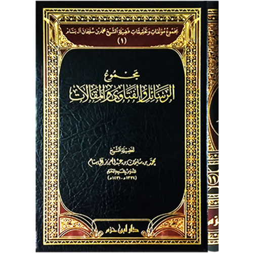 Mecmuatu müellefat ve tahkikati faziletiş şeyh Muhammed b. Süleyman al i Bessam 1/11 مجموعة مؤلفات وتحقيقات فضيلة الشخ محمد بن سليما