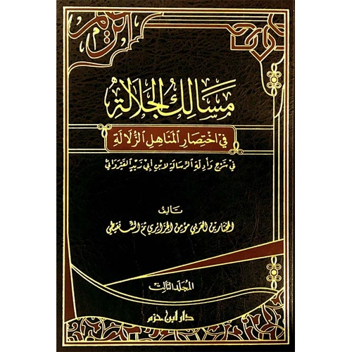 Mesalikül celale fi ihtisaril menahiliz zelâle 1/3 مسالك الجلالة في اختصار المناهل الزلالة