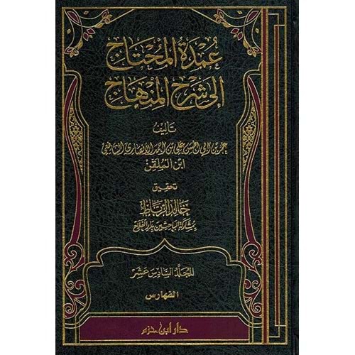 Umdetül Muhtac ila Şerhil Minhac 1/16 عمدة المحتاج الى شرح المنهاج