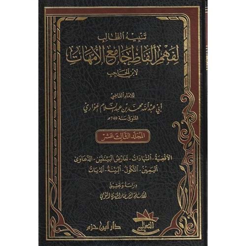Tenbihüt Talib li Fehmi Elfazi Camiil Ümmehat 1/15 تنبيه الطالب لفهم الفاظ جامع الامهات