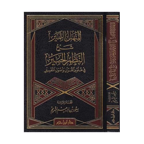 el Menhelün nemir şerhün nazmil habir / المنهل النمير شرح النظم الحبير في علوم القرآن وأصول التفسير