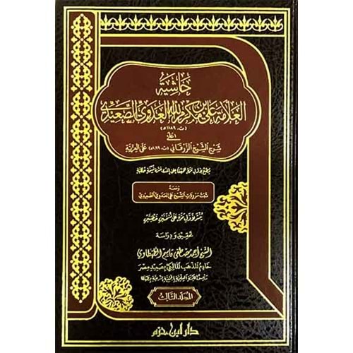 Haşiyetül allame Ali bin Mükerremillah el Adevi es Saidi 1/3 حاشية العلامة علي بن مكرم الله العدوي الصعيدي على شرح الشيخ الزرقاني على العزية