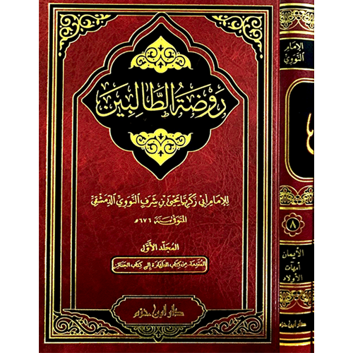 Ravdatüt Talibin 1/8 روضة الطالبين
