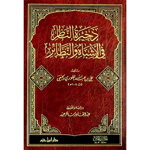 Zahiretün nazır fil eşbah ven nezair / ذخيرة الناظر في الاشباه والنظائر