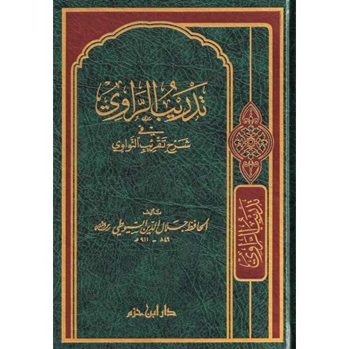 Tedribür Ravi fi Şerhi Takribin Nevevi / تدريب الراوي في شرح تقريب النواوي