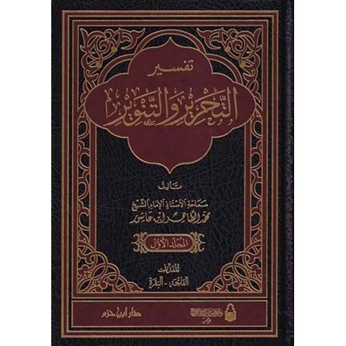 Tefsirüt Tahrir vet Tenvir Tefsiru İbn Aşur 1/12 تفسير التحرير والتنوير تفسير ابن عاشور
