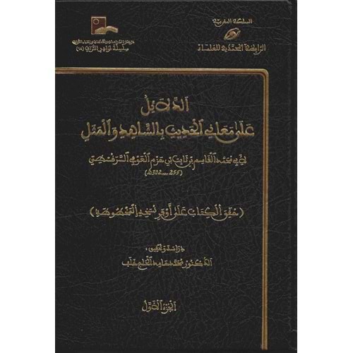 Ed Delail ala Meanil Hadis 1/4 الدلائل على معاني الحديث بالشاهد والمثل