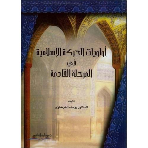 Evleviyyatü l hareketi l islamiyye / أولويات الحركة الإسلامية