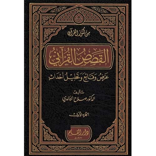 El Kısasül Kurani Arz Vekai ve Tahllilu Ahdas 1/4 القصص القرآني عرض وقائع وتحليل أحداث
