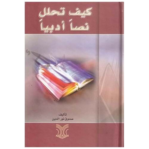 Keyfe tehallele nassan edebiyyen / كيف تحلل نصا أدبيا