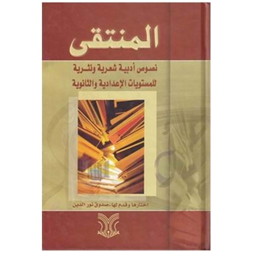 el Münteka nususun edebiyye şiriyye ve nesriyye / المنتقى نصوص ادبية شعرية ونثرية