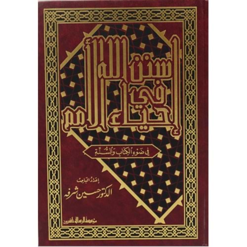 Sünenu ALLAH fi ihya u el-umam / سنن الله في إحياء الأمم