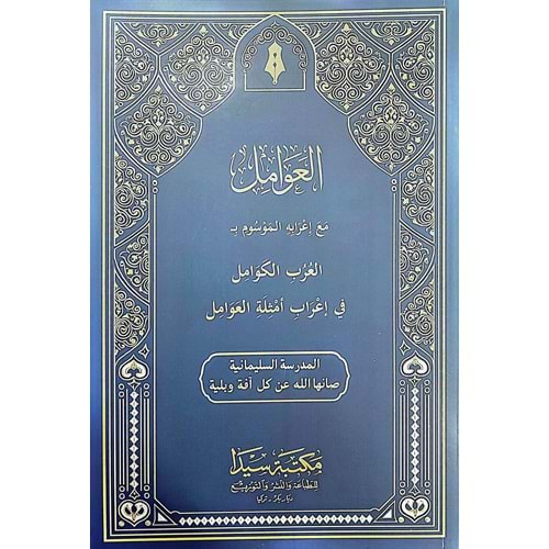 El Avamil vel İrab / العوامل مع إعرابه الموسوم العرب العرب الكوامل في إعراب أمثلة العوامل