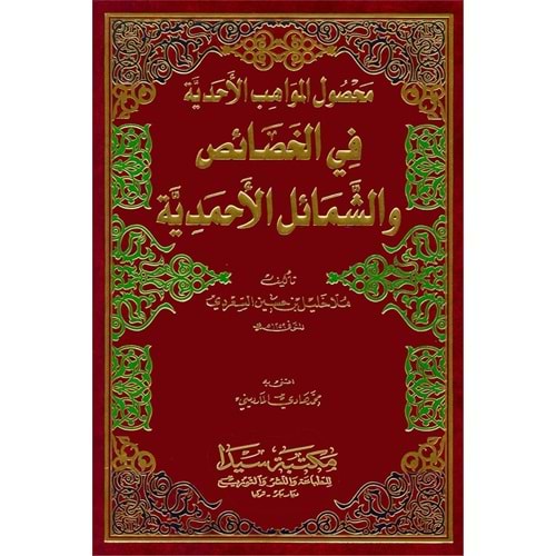 Mahsulul Mevahib / محصول المواهب الأحدية في الخصائص